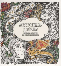 Раскраска-Антистресс. НЕВЕРОЯТНЫЕ ДРАКОНЫ